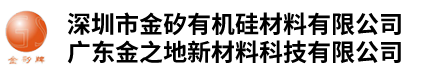 深圳市金矽有机硅材料有限公司